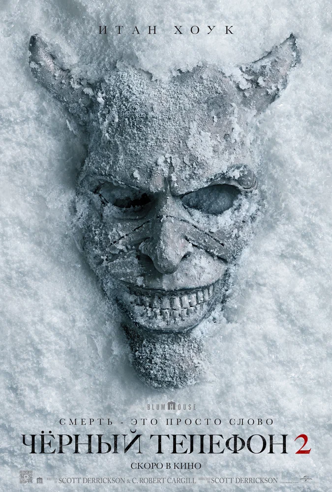Чёрный телефон 2 / Black Phone 2