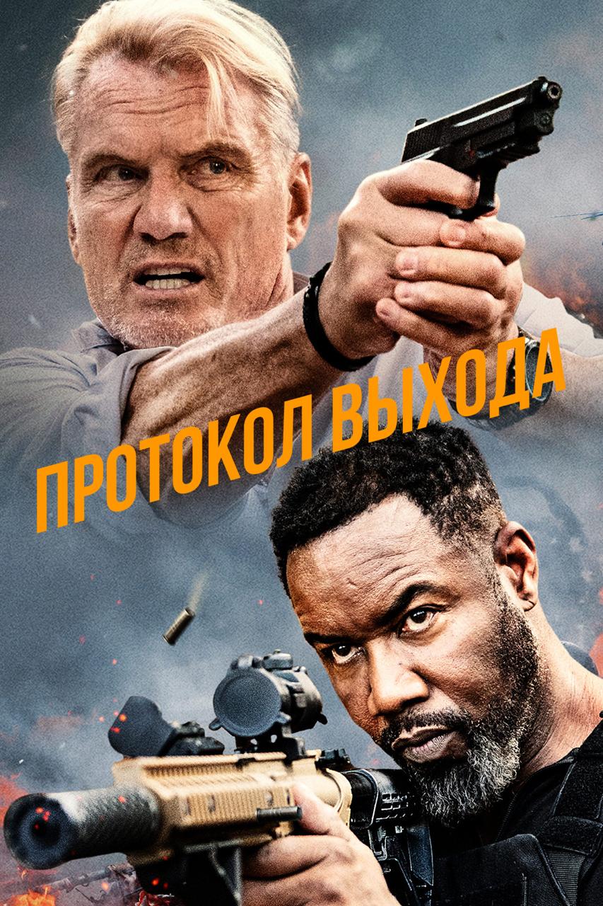 Протокол выхода / Exit Protocol