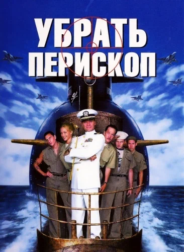 Постер к фильму Убрать перископ / Down Periscope
