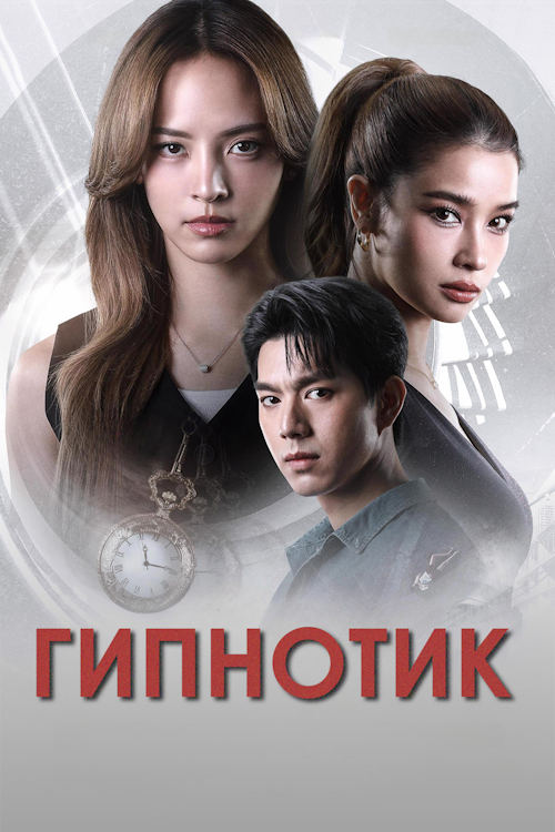 Гипнотик / Hypnotic