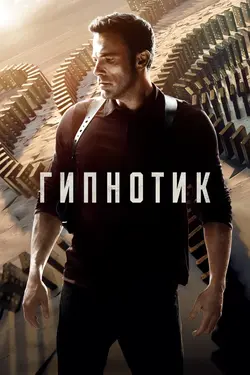 Гипнотик / Hypnotic (2023)