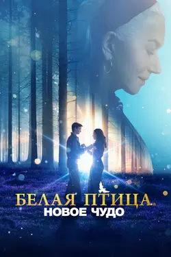 Белая птица: Новое чудо / White Bird: A Wonder Story (2023)