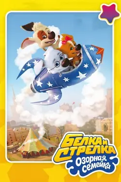 Белка и Стрелка. Озорная семейка (2011)