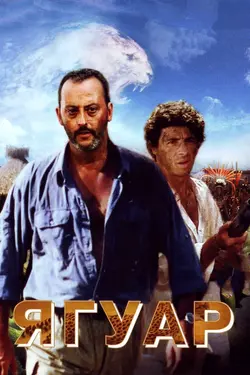 Ягуар / Le Jaguar (1996)