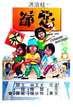 Постер к фильму Трусливый ублюдок / E ye