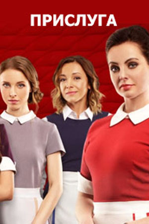 Постер к фильму Прислуга