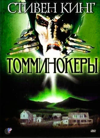 Постер к фильму Томминокеры / The Tommyknockers