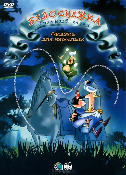 Белоснежка: Брачный Сезон / Blanche-Neige, la suite