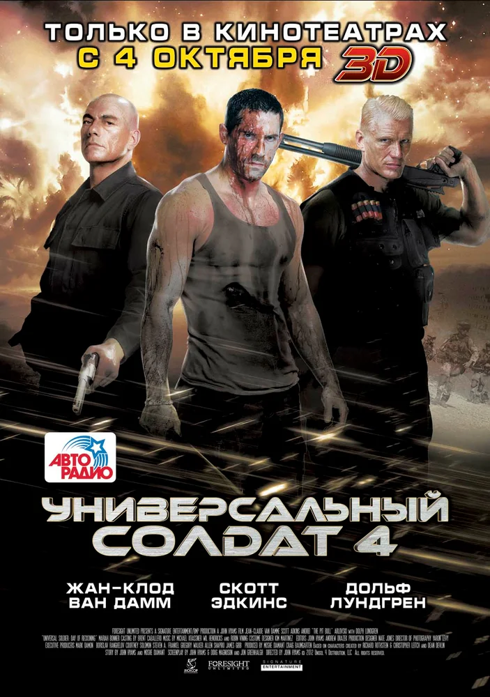 Постер к фильму Универсальный солдат 4 / Universal Soldier: A New Dimension