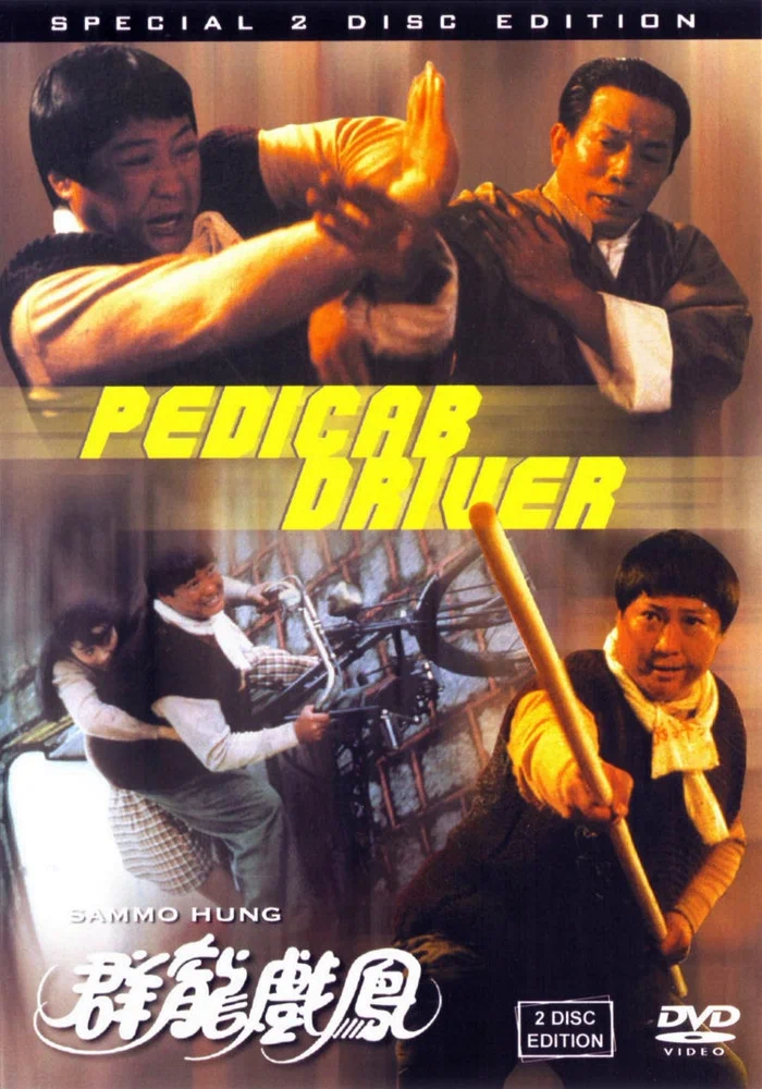 Постер к фильму Рикша / Qun long xi feng