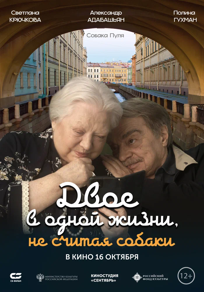 Двое в одной жизни, не считая собаки (2025)