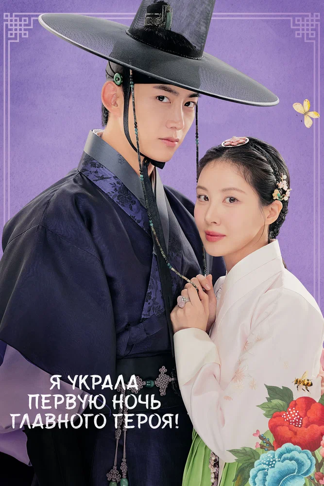 Я украла первую ночь главного героя! / The First Night with the Duke