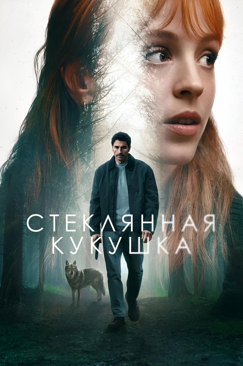 Стеклянная кукушка / El cuco de cristal