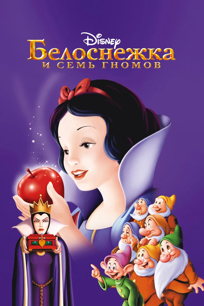 Белоснежка и семь гномов / Snow White and the Seven Dwarfs