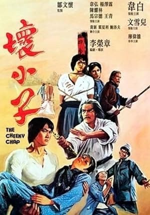 Постер к фильму Дерзкий нахал (Дерзкий ублюдок) / The Cheeky Chap (Huai xiao zi)