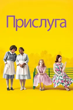 Прислуга / The Help (2012)
