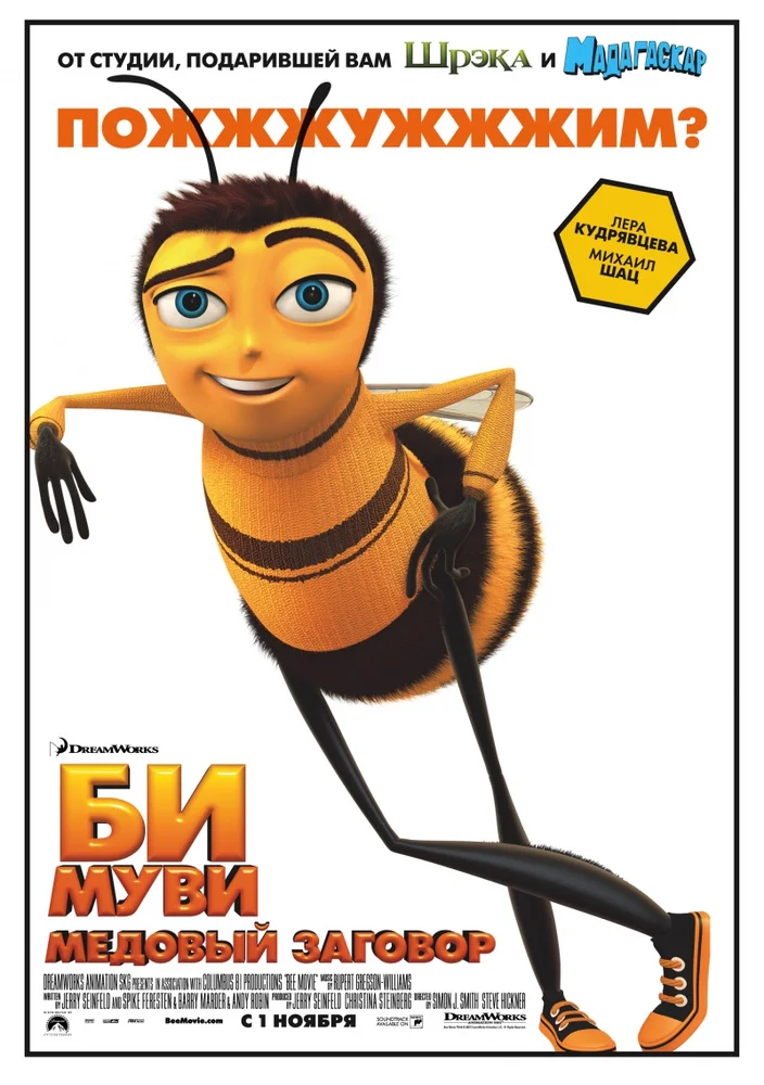 Би Муви: медовый заговор / Bee Movie