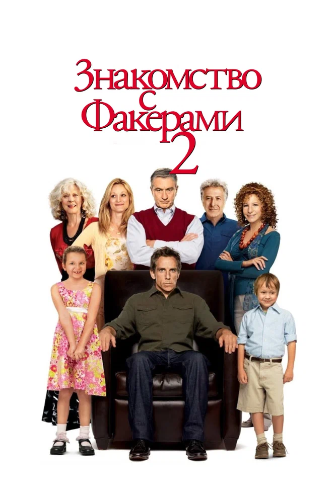 Постер к фильму Знакомство с Факерами 2 / Little Fockers