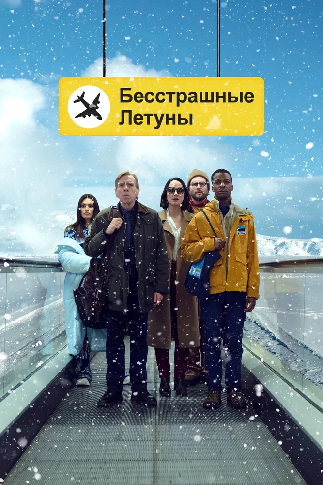 Постер к фильму Бесстрашные летуны / Northern Comfort