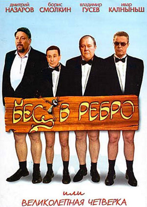 Бес в ребро или Великолепная четверка