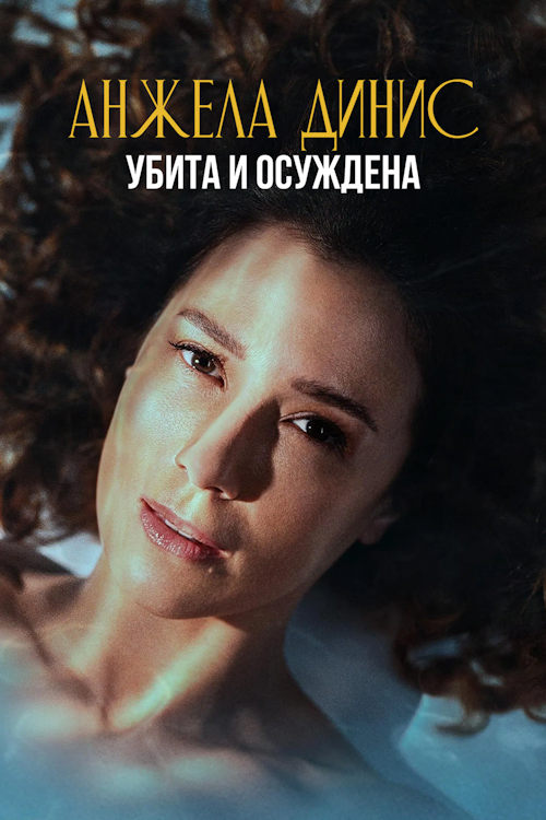 Анжела Динис: Убита и осуждена / Angela Diniz: Murdered and Convicted