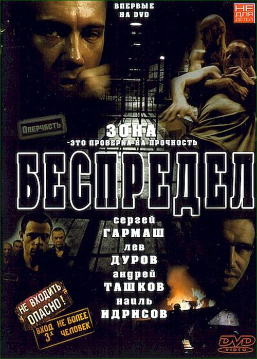 Постер к фильму Беспредел