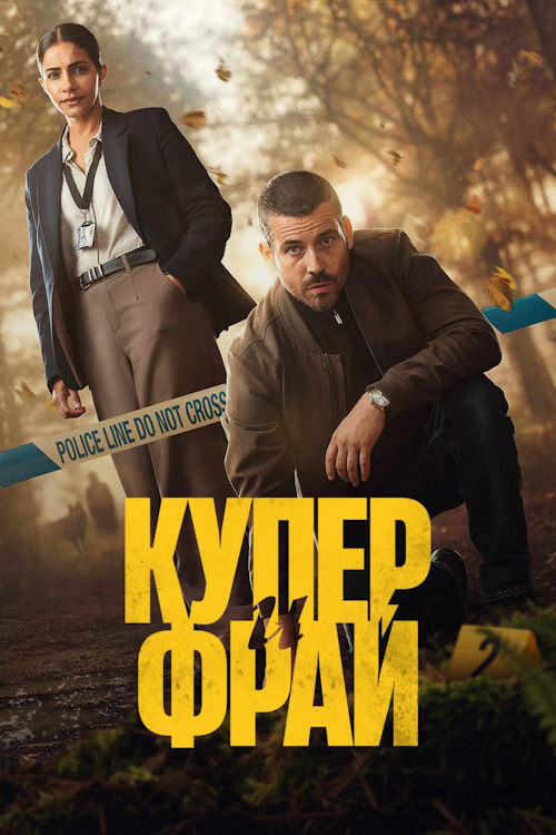 Купер и Фрай / Cooper & Fry