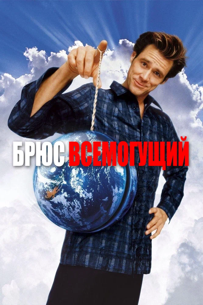 Постер к фильму Брюс Всемогущий / Bruce Almighty
