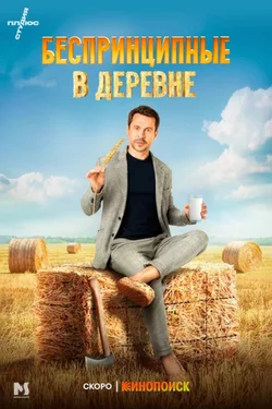 Беспринципные в деревне (2023)