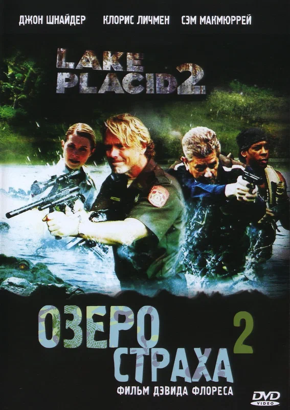 Постер к фильму Озеро страха 2 / Lake Placid 2