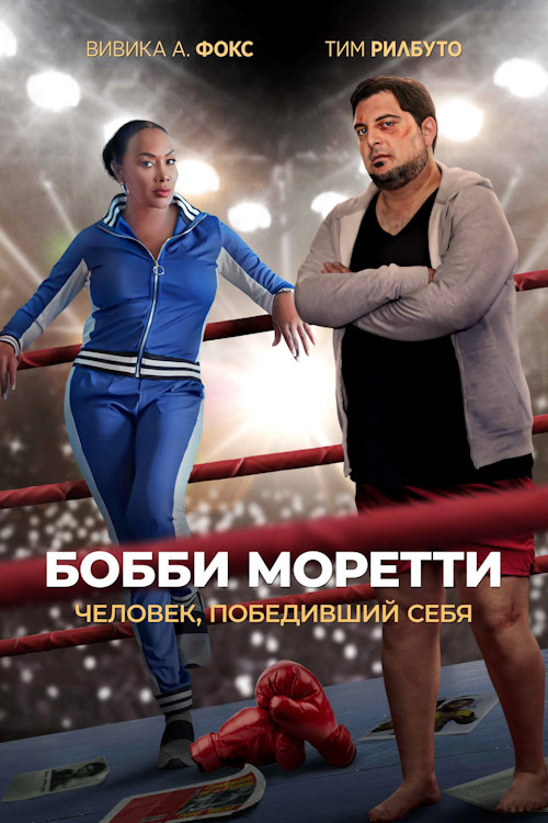 Постер к фильму Бобби Моретти. Человек, победивший себя / Bobcat Moretti