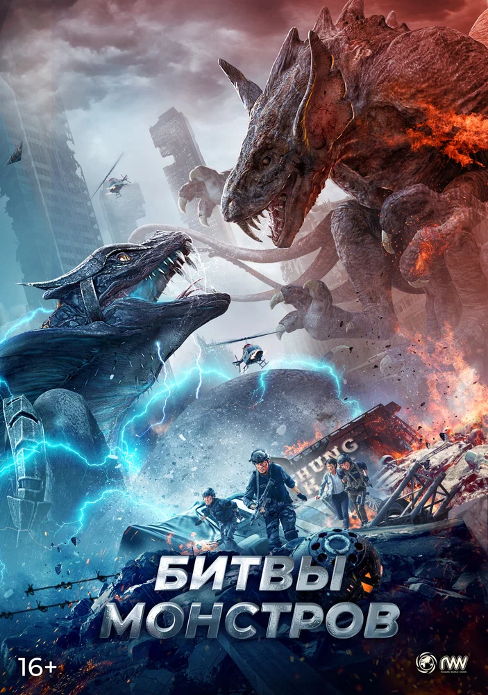 Постер к фильму Битвы монстров / Yi shou zhan chang
