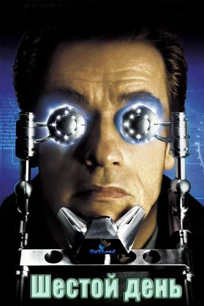 Постер к фильму Шестой день / The 6th Day