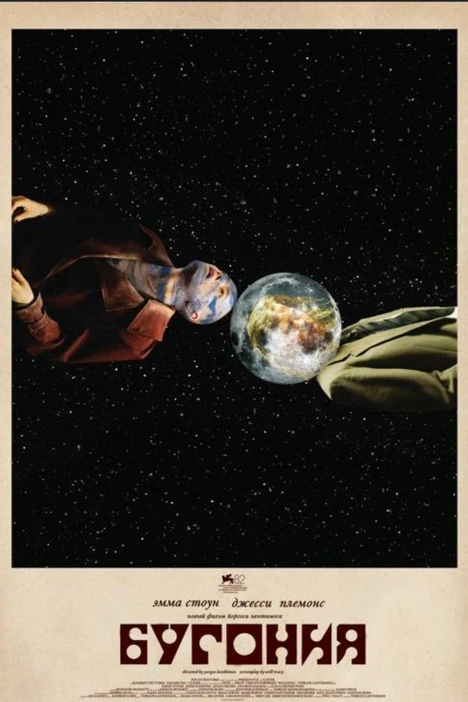 Бугония / Bugonia (2025)