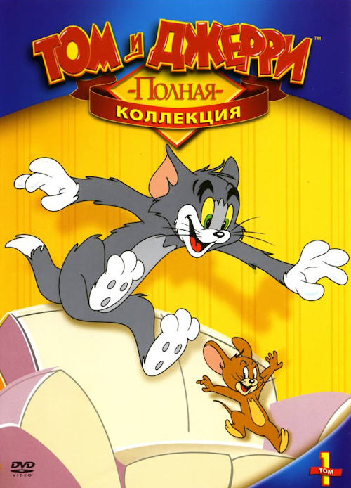 Том и Джерри. Полная коллекция (Выпуск 1-8) / Tom And Jerry. Classic Collection