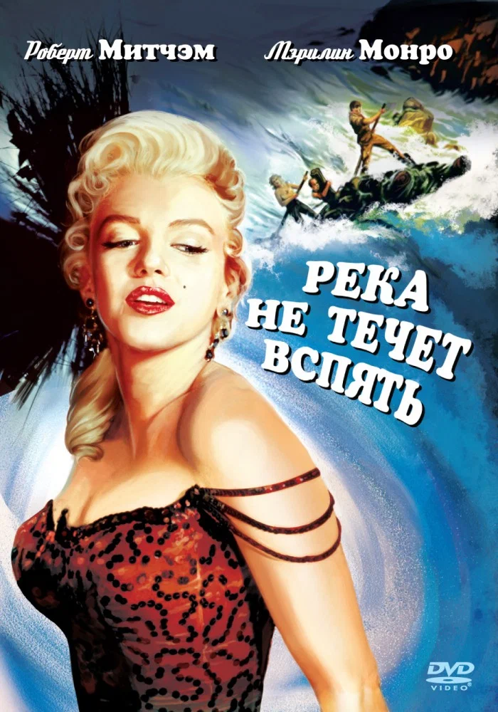 Постер к фильму Река не течёт вспять (Река, с которой нет возврата) / River Of No Return