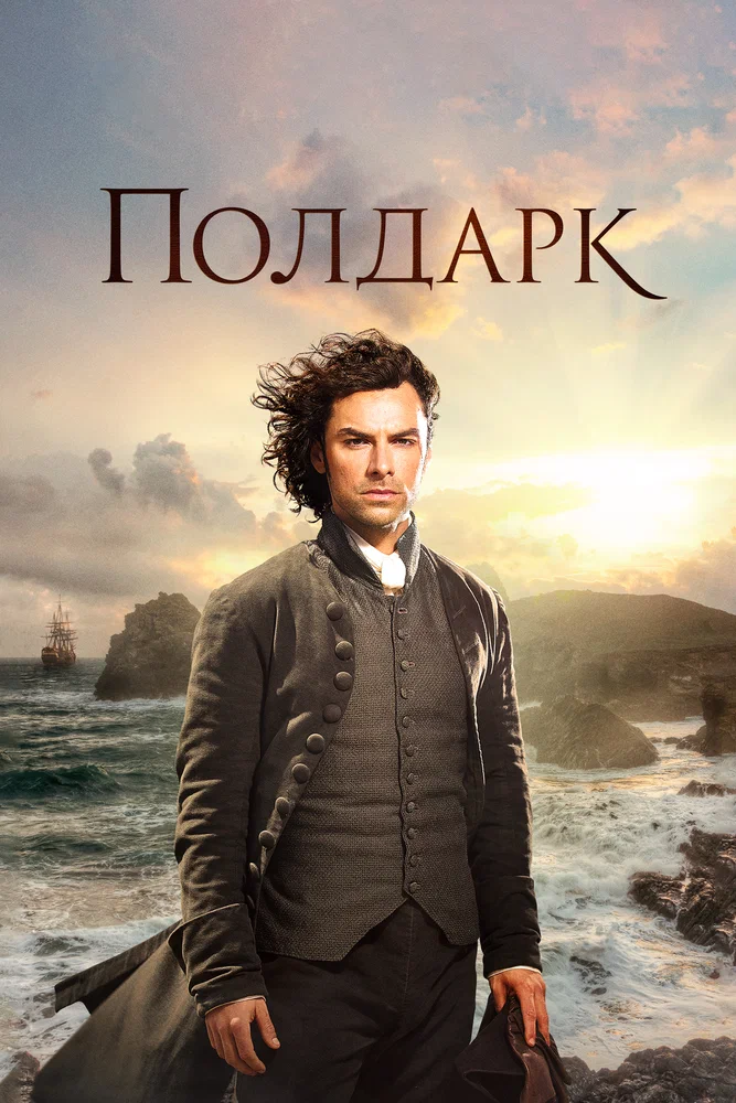 Постер к фильму Полдарк / Poldark
