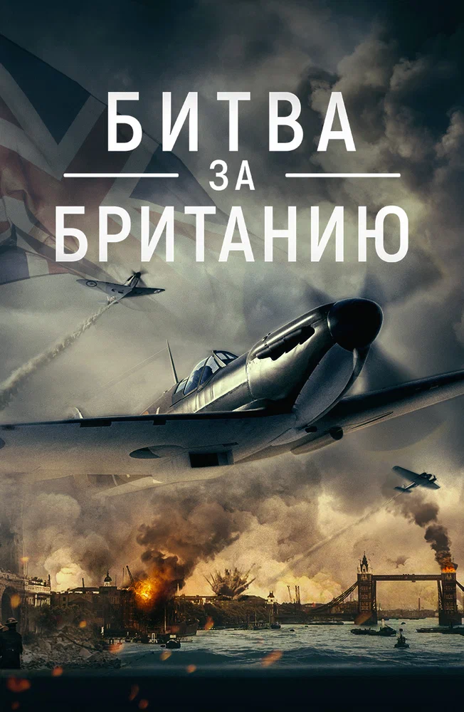 Постер к фильму Битва за Британию / Battle Over Britain