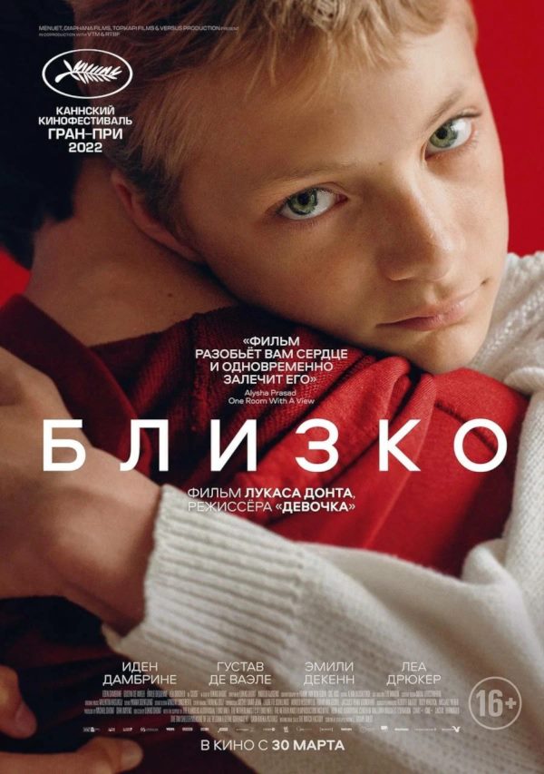 Постер к фильму Близко / Close
