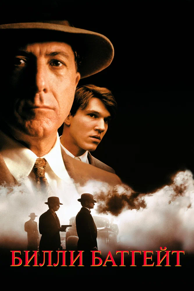 Постер к фильму Билли Батгейт / Billy Bathgate