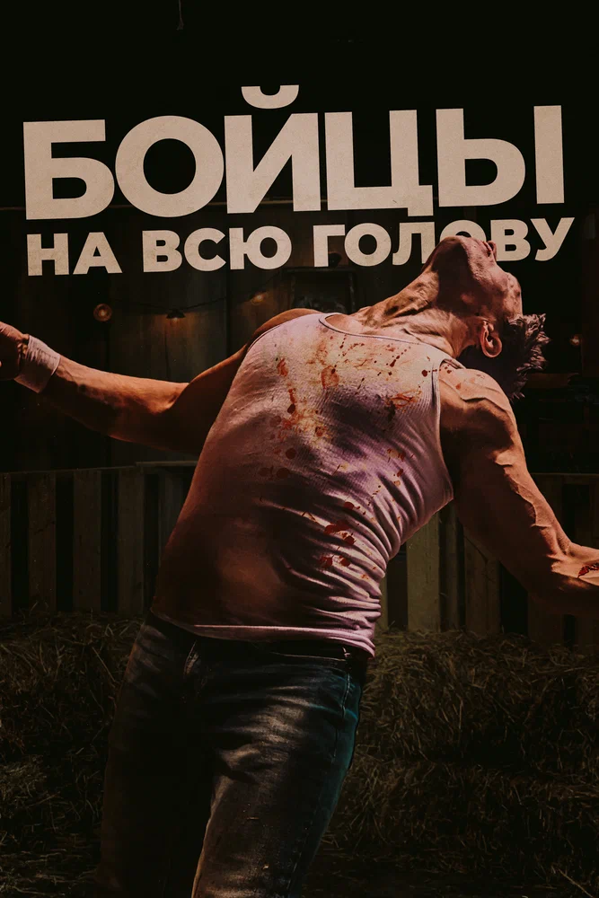 Постер к фильму Боевая машина / The Fight Machine