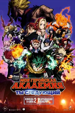 Моя геройская академия: Ты следующий / Boku no Hero Academia the Movie 4: You're Next (My Hero Academia: You're Next) (2024)