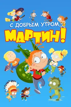 С добрым утром, Мартин! / Martin Matin (Martin Morning) (2003)