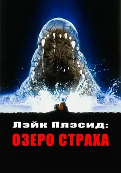 Лэйк Плэсид: Озеро страха / Lake Placid (2000)