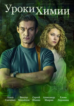 Уроки химии (2025)