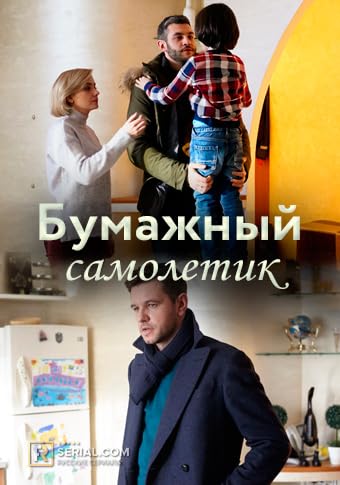 Постер к фильму Бумажный самолётик