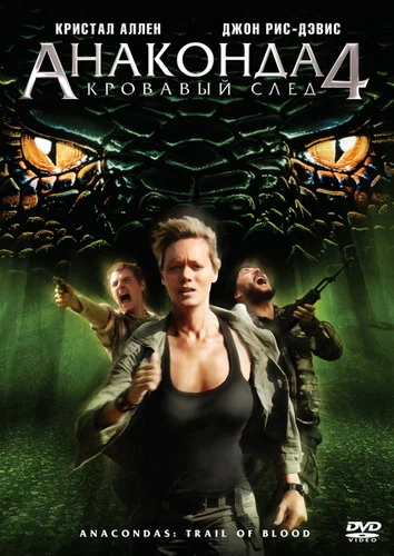 Постер к фильму Анаконда 4: Кровавый След / Anaconda 4: Trail of Blood