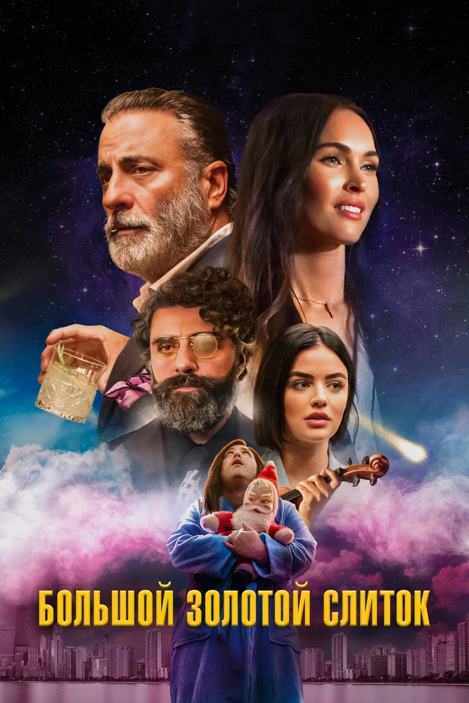 Постер к фильму Большой золотой слиток / Big Gold Brick