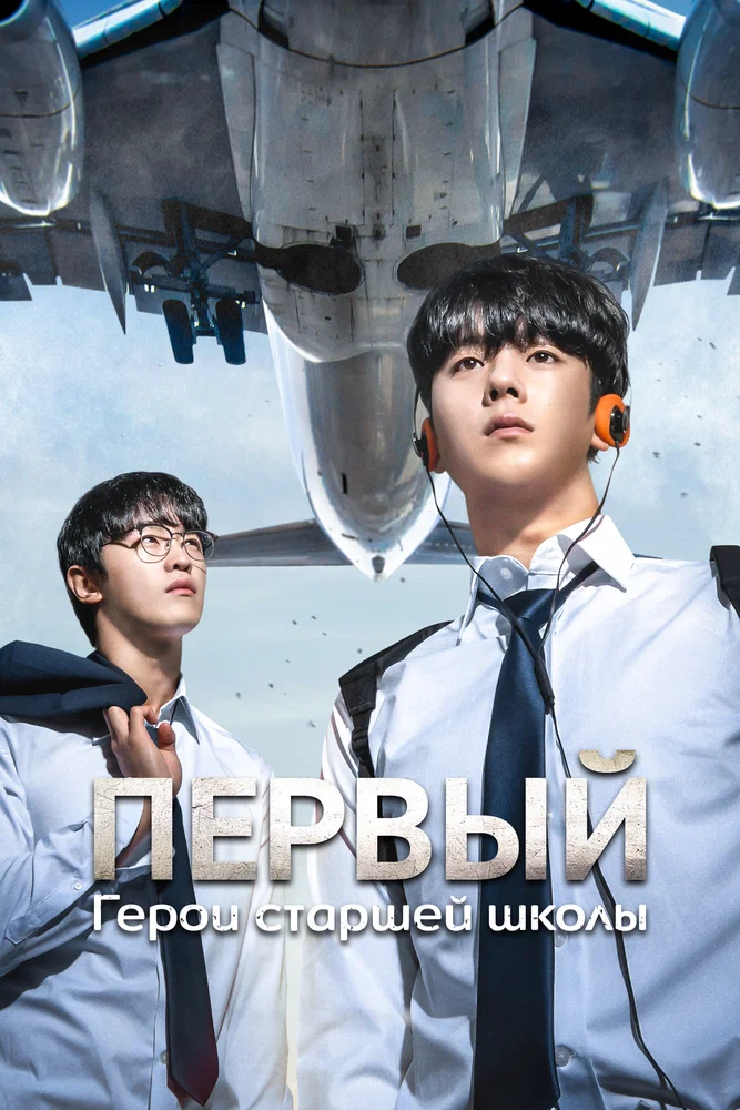 Первый: Герои старшей школы / ONE haiseukul hieorojeu