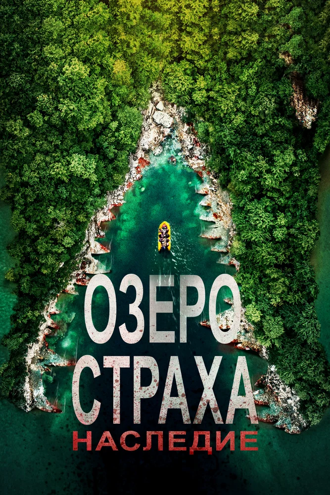 Постер к фильму Озеро страха: Наследие / Lake Placid: Legacy